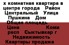 2-х-комнатная квартира в центре города › Район ­ Центральный › Улица ­ Пушкина › Дом ­ 80 › Общая площадь ­ 48 › Цена ­ 2 350 000 - Коми респ., Сыктывкар г. Недвижимость » Квартиры продажа   . Коми респ.,Сыктывкар г.